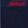 RABINDRA CHINTACHARCHA || BHABOTOSH DATTA