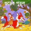 Gurer Putul || Suchitra Mitra