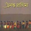 Ananta Draghima || Anil Gharai || অনন্ত দ্রাঘিমা || অনিল ঘড়াই