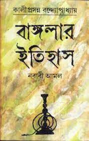 Banglar Itihas Nababi Amal || Kaliprasanna Bandopadhyay