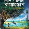 BINI POYSAR BIOSCOPE || PUSPARGHYA DAS