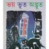 Bhoy Bhoot Adbhut ll Dr. Amitava Bhattacharya