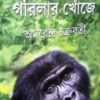 PAHARI GORILLAR KHONJE || AMARENDRA CHAKRABORTY
