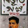 Bibhuti Galpa Samagra Volume 2 || Bibhuti Bhushan Bandopadhyay || বিভূতি গল্প সমগ্র খন্ড ২ || বিভূতিভূষণ বন্দ্যোপাধ্যায়