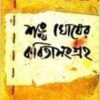 Sankha Ghoser Kabita Sangraha V-2 || Sankha Ghosh