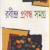 RABINDRA PRABANDHA SAMAGRA || RABINDRANATH THAKUR || রবীন্দ্র প্রবন্ধ সমগ্র || রবীন্দ্রনাথ ঠাকুর