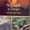 PRAKRITIK UPADANE ROGAROGYA O NIYANTRAN || SUBHAS CHANDRA CHATTOPADHYAY