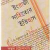 ENGRAZI SAHITYER ITIHAS || KUNTAL CHATTOPADHAY