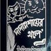 Dadamosayer Thale || Dakshinaranjan Mitra Majumdar