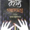 Rahasya Galpa Samagra || Pranab Roy