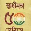 Swadhinata 50 Periye || Kamal Chowdhury