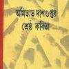 SRESTHA KABITA || AMITABHA DASGUPTA
