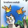 Tuntunir Boi || Upendra Kishor Roychowdhury (Dey's)
