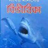 Sagar Danaber Bibhisika  || সাগর দানবের বিভীষিকা