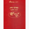 Sesh Chabochor ( শেষ ছ’বছর ) || JIBANANANDA DAS