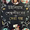WILLIAM SHAKESPEAR ER SERA GALPA || WILLIAM SHAKESPEAR
