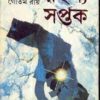 Rahasya Saptak || Gautam Roy || রহস্য সপ্তক || গৌতম রায়