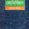 PRACHIN BHARATE JYOTIRBIGYAN || ARUPRATAN BHATTACHARYA