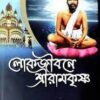 Lokojibane Sri Ramkrishna || Swami Someswarananda