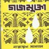 Gajamukta || Narayan Sanyal
