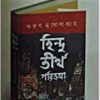 Hindu Tirtha Parikrama || Arun Mukhopadhyay || হিন্দু তীর্থ পরিক্রমা || অরুণ মুখোপাধ্যায়