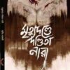 MRITYUDONDE DONDITA NARI || SUDIPTA KAHALI || মৃত্যুদন্ডে দণ্ডিতা নারী || সুদীপ্ত কাহালী