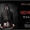 Salome: Birangona || Adeena Karasick || সালোমে বীরাঙ্গনা || আদিনা কারাসিক