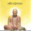 Ratnakar Ramkrishna || Sanjib Chattopadhyay