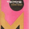 Panchashordhe || Narayan Sanyal