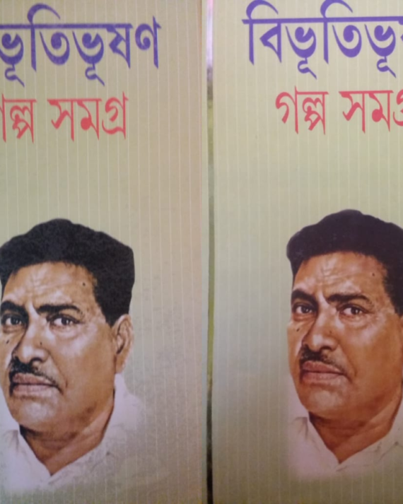 Combo Set Of Bibhutibhushan Galpa Samagra Vol 1 And Vol 2 || বিভূতিভূষণ গল্প সমগ্র দুটি খণ্ড একত্রে