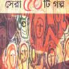 Sera 50 ti Golpo || Jhareswar Chattopadhyay || সেরা ৫০টি গল্প || ঝড়েশ্বর চট্টোপাধ্যায়