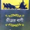 Geetar bani || Sri Anilbaran Roy