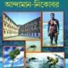 Dekhe Elam Andaman - Nikobar ll Debal Debbarma