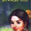 Dhruba Nakshatrer Alo ll Jahan Ara Siddiqui
