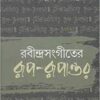 RABINDRASANGEETER RUP - RUPANTAR || ARUN KUMAR BASU