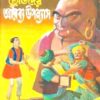 Chottoder Arobyo Uponyas || Dev Sahitya Kutir