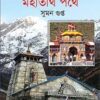 Kedar Badrir Mahatirtha Pathe || Suman Gupta