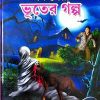 Sob Sera Bhuter Galpa  || সব সেরা ভূতের গল্প
