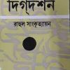 Darshan Dikdarshan || Vol-2 Rahul Sankrityayan