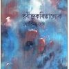 RABINDRAKABITALOK VOL 3 || JYOTIRMOY GHOSH