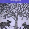 Seisab Dinratri || Partha Bhattacharjee || সেইসব দিনরাত্রি || পার্থ ভট্টাচার্য