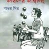 JIBANER JUGGLING || ABHOYPADA MITRA || জীবনের জাগলিং || অভয়পদ মিত্র