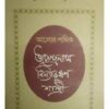 Alor Pathik:Upendra Nath Vidyabhusan Sastri || Sumitra Das Mazumdar