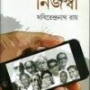 Nijaswi || Sabitendranath Roy
