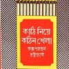 KATI NIYE KATIN KHELA || ARUP RATAN BHATTACHARYA