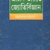 PRACHIN BHARATER JYOTI BIGYAN || ARUP RATAN BHATTACHARYA