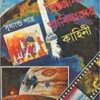 Ekshata Baigyanik Abishkarer Kahini ll Sudhangshu Patra