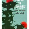KANTATARU O RAKTAKUSUM || ASHISH LAHIRI