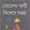 Goyenda Gargi Kishor Samagra ll Tapan Bandyopadhyay