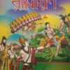 Chotoder Rangin Ramayan || Utthanpad Bijli || ছোটদের রঙিন রামায়ণ || উত্তানপদ বিজলী